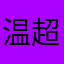 温超贺瑜