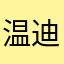 温迪别刮了