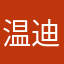 温迪温迪温