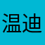 温迪mrx