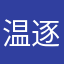 温逐误