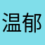 温郁馨辣