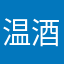 温酒书生