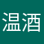 温酒师季先生
