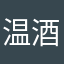 温酒斩华熊