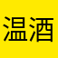 温酒斩华雄锋