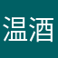 温酒煮小茶