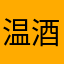 温酒醉挂科