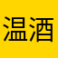 温酒ooooo