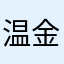 温金连