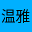 温雅哥