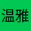 温雅雯