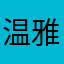 温雅（¥袁惠芳