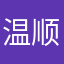 温顺尔绵阳
