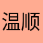 温顺的帽子