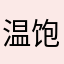 温饱思英语