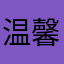 温馨三元