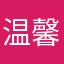 温馨公寓——红叶
