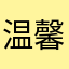 温馨凌波