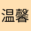 温馨提示.