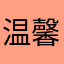 温馨提醒孩子