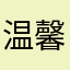 温馨的沃家～