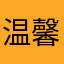 温馨的港湾心情