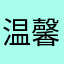 温馨秋意