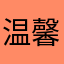 温馨飞翔