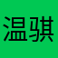 温骐菡