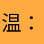 温：