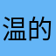 温 一个很い 的男人