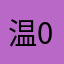 温1 0