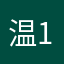 温150