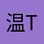 温teacher