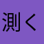 測くん