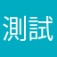 測試員228