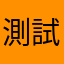 測試工程人員