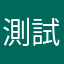 測試用戶