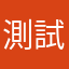 測試的森林，填充字