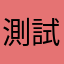 測試系統開發工程師