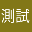 測試1009745632507671268444710