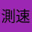 測速拍不到我
