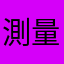 測量一筋