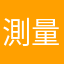 測量玩家