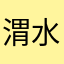 渭水公
