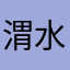 渭水涛涛