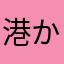 港から泳いできたchika