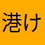 港けんちゃん