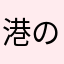 港のユッコ